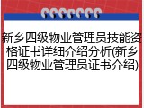 新乡四级物业管理员技能资格证书详细介绍分析(新乡四级物业管理员证书介绍)