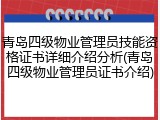 青岛四级物业管理员技能资格证书详细介绍分析(青岛四级物业管理员证书介绍)