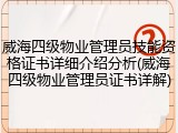 威海四级物业管理员技能资格证书详细介绍分析(威海四级物业管理员证书详解)