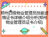 郑州四级物业管理员技能资格证书详细介绍分析(郑州物业管理员证书介绍)