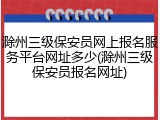 滁州三级保安员网上报名服务平台网址多少(滁州三级保安员报名网址)