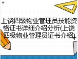 上饶四级物业管理员技能资格证书详细介绍分析(上饶四级物业管理员证书介绍)