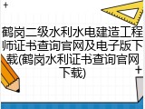 鹤岗二级水利水电建造工程师证书查询官网及电子版下载(鹤岗水利证书查询官网下载)