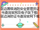 延边四级消防安全管理员证书查询官网及电子版下载(延边消防证书查询官网下载)