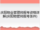 庆阳物业管理师报考资格详解(庆阳物管师报考条件)