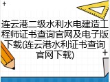 连云港二级水利水电建造工程师证书查询官网及电子版下载(连云港水利证书查询官网下载)