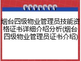 烟台四级物业管理员技能资格证书详细介绍分析(烟台四级物业管理员证书介绍)