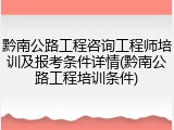 黔南公路工程咨询工程师培训及报考条件详情(黔南公路工程培训条件)