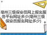 亳州三级保安员网上报名服务平台网址多少(亳州三级保安员报名网址多少)