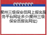 衢州三级保安员网上报名服务平台网址多少(衢州三级保安员报名网址)