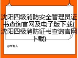 沈阳四级消防安全管理员证书查询官网及电子版下载(沈阳四级消防证书查询官网下载)