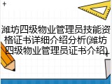 潍坊四级物业管理员技能资格证书详细介绍分析(潍坊四级物业管理员证书介绍)