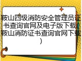 鞍山四级消防安全管理员证书查询官网及电子版下载(鞍山消防证书查询官网下载)