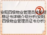 安阳四级物业管理员技能资格证书详细介绍分析(安阳四级物业管理员证书分析)
