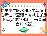 哈尔滨二级水利水电建造工程师证书查询官网及电子版下载(哈尔滨水利证书查询官网下载)