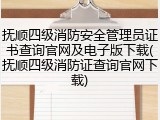 抚顺四级消防安全管理员证书查询官网及电子版下载(抚顺四级消防证查询官网下载)