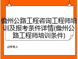 儋州公路工程咨询工程师培训及报考条件详情(儋州公路工程师培训条件)