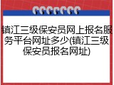 镇江三级保安员网上报名服务平台网址多少(镇江三级保安员报名网址)