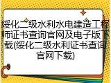 绥化二级水利水电建造工程师证书查询官网及电子版下载(绥化二级水利证书查询官网下载)