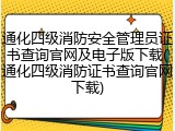 通化四级消防安全管理员证书查询官网及电子版下载(通化四级消防证书查询官网下载)