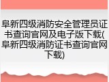 阜新四级消防安全管理员证书查询官网及电子版下载(阜新四级消防证书查询官网下载)