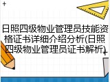 日照四级物业管理员技能资格证书详细介绍分析(日照四级物业管理员证书解析)