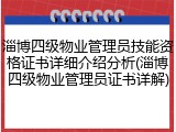 淄博四级物业管理员技能资格证书详细介绍分析(淄博四级物业管理员证书详解)