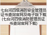 七台河四级消防安全管理员证书查询官网及电子版下载(七台河四级消防管理员证书查询官网下载)