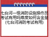 七台河一级消防设施操作员考试有用吗难度如何含金量(七台河消防考试有用)