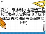 嘉兴二级水利水电建造工程师证书查询官网及电子版下载(嘉兴水利证书查询官网下载)