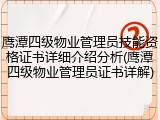 鹰潭四级物业管理员技能资格证书详细介绍分析(鹰潭四级物业管理员证书详解)