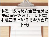 本溪四级消防安全管理员证书查询官网及电子版下载(本溪四级消防证书查询官网下载)