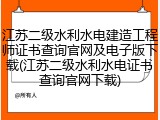 江苏二级水利水电建造工程师证书查询官网及电子版下载(江苏二级水利水电证书查询官网下载)