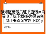 静海区劳务员证书查询官网及电子版下载(静海区劳务员证书查询官网下载)