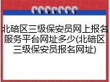 北碚区三级保安员网上报名服务平台网址多少(北碚区三级保安员报名网址)