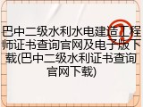 巴中二级水利水电建造工程师证书查询官网及电子版下载(巴中二级水利证书查询官网下载)