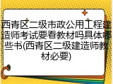 西青区二级市政公用工程建造师考试要看教材吗具体哪些书(西青区二级建造师教材必要)