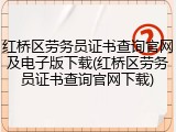红桥区劳务员证书查询官网及电子版下载(红桥区劳务员证书查询官网下载)