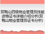 双鸭山四级物业管理员技能资格证书详细介绍分析(双鸭山物业管理员证书分析)