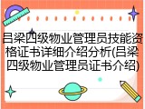 吕梁四级物业管理员技能资格证书详细介绍分析(吕梁四级物业管理员证书介绍)