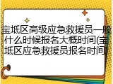 宝坻区高级应急救援员一般什么时候报名大概时间(宝坻区应急救援员报名时间)
