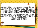 达州四级消防安全管理员证书查询官网及电子版下载(达州四级消防管理员证书查询官网下载)