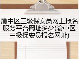 渝中区三级保安员网上报名服务平台网址多少(渝中区三级保安员报名网址)