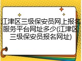 江津区三级保安员网上报名服务平台网址多少(江津区三级保安员报名网址)