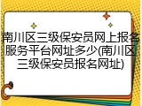 南川区三级保安员网上报名服务平台网址多少(南川区三级保安员报名网址)