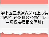 梁平区三级保安员网上报名服务平台网址多少(梁平区三级保安员报名网址)