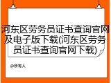 河东区劳务员证书查询官网及电子版下载(河东区劳务员证书查询官网下载)