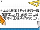 七台河海洋工程环评师一般在哪里工作什么岗位(七台河海洋工程环评师岗位)