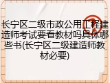 长宁区二级市政公用工程建造师考试要看教材吗具体哪些书(长宁区二级建造师教材必要)