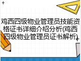 鸡西四级物业管理员技能资格证书详细介绍分析(鸡西四级物业管理员证书解析)